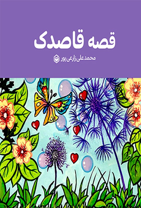 تصویر جلد کتاب قصه قاصدک