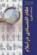 تصویر جلد کتاب نظام اقتصادی در اسلام (مباحث نظری)