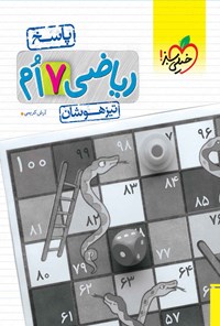 کتاب ریاضی ۷ ام تیزهوشان (پاسخ) اثر آرش کریمی