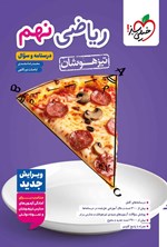 تصویر جلد کتاب ریاضی نهم تیزهوشان (درسنامه و سؤال)