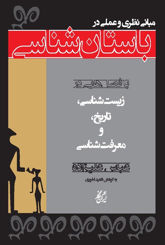 تصویر جلد کتاب مبانی نظری و عملی در باستان شناسی