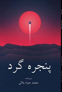 کتاب پنجره گرد اثر محمدجواد بلالی