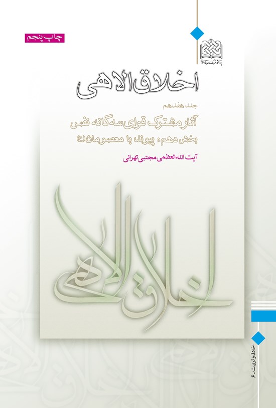 تصویر جلد کتاب اخلاق الاهی؛ جلد هفدهم