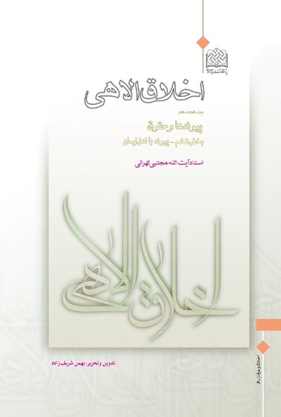 تصویر جلد کتاب اخلاق الاهی؛ جلد بیست و هشتم