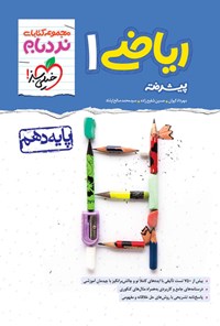 تصویر جلد کتاب مجموعه کتابای نردبام؛ ریاضی ۱ پیشرفته پایه دهم