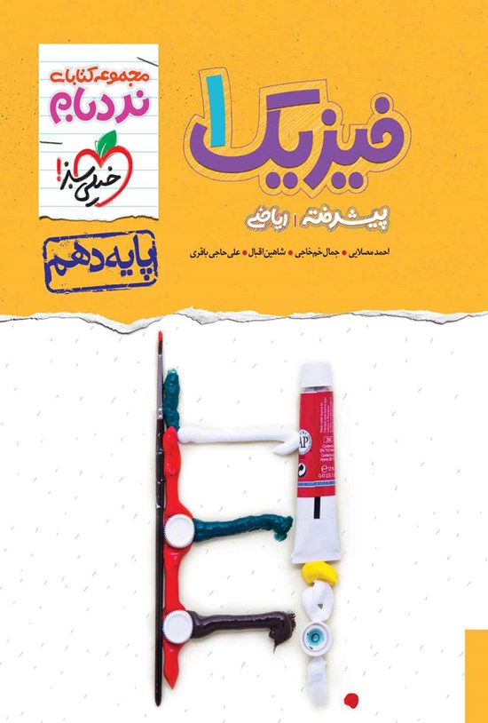 تصویر جلد کتاب مجموعه کتابای نردبام؛ فیزیک ۱ پیشرفته رشته ریاضی پایه دهم