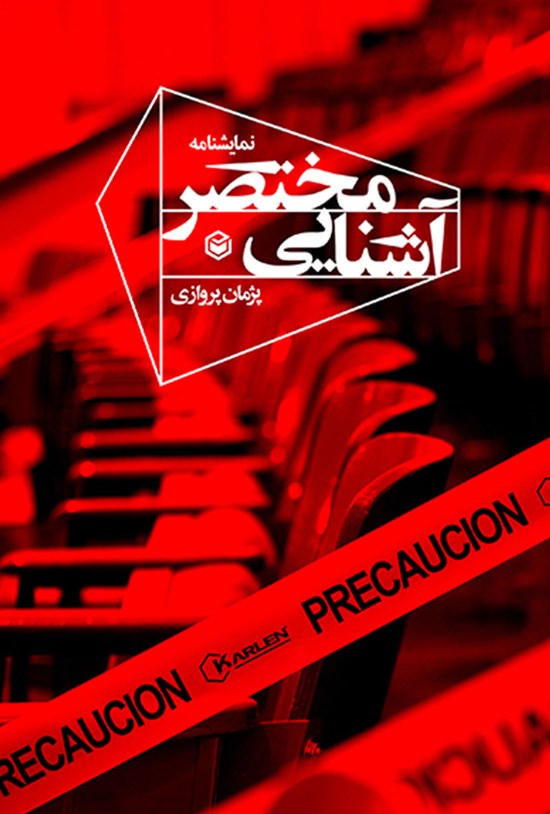 تصویر جلد کتاب آشنایی مختصر