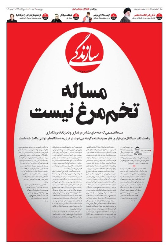 تصویر جلد کتاب روزنامه سازندگی ـ شماره ۱۰۶۶ ـ ۱۳ آبان ۱۴۰۰