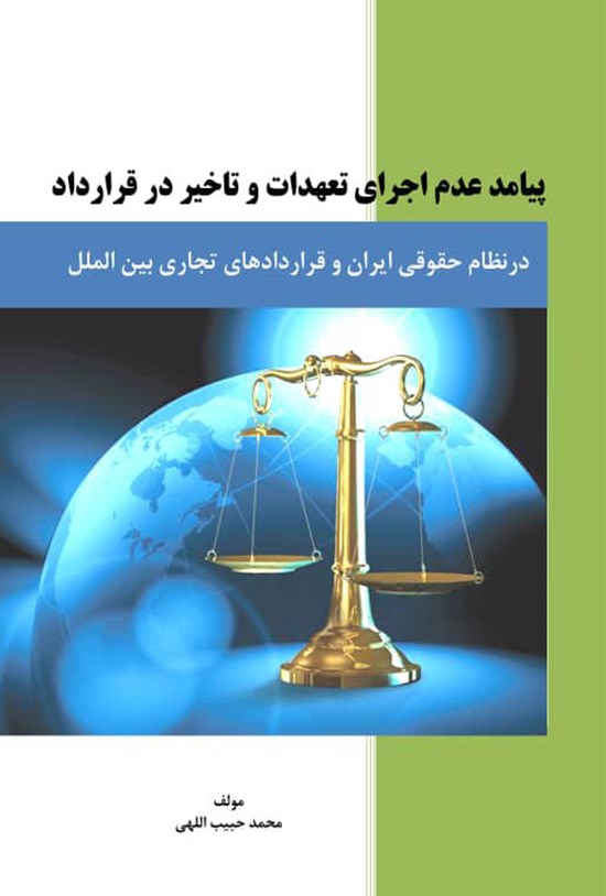 تصویر جلد کتاب پیامد عدم اجرای تعهدات و تاخیر در قرارداد