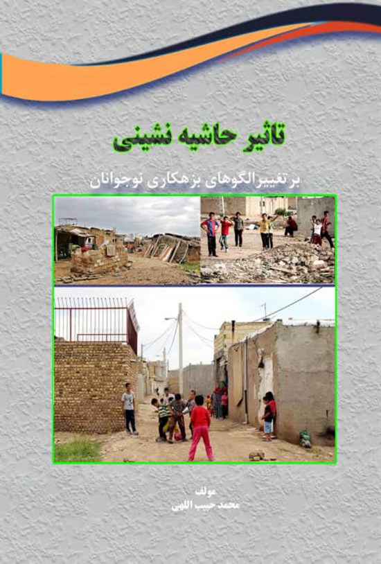 تصویر جلد کتاب تاثیر حاشیه نشینی بر تغییر الگوهای بزهکاری نوجوانان