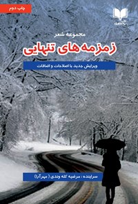 کتاب زمزمه های تنهایی اثر مرضیه کله‌وندی