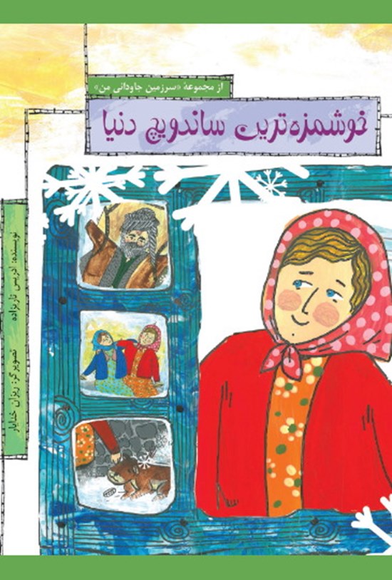 تصویر جلد کتاب خوشمزه ترین ساندویچ دنیا
