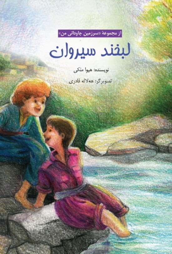 تصویر جلد کتاب لبخند سیروان