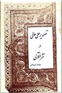 تصویر جلد کتاب تصویر علی عالی در نثراللآلی