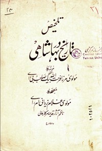 تصویر جلد کتاب تلخیص تاریخ در بهاشاهی
