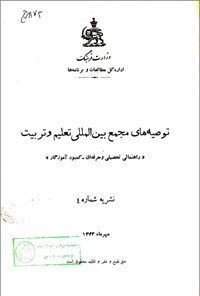 تصویر جلد کتاب توصیه های مجمع بین المللی تعلیم و تربیت