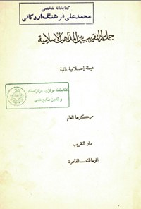 تصویر جلد کتاب جماعة التقریب بین المذهب الاسلامیة