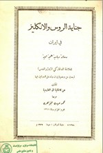 تصویر جلد کتاب جنایه الروس و الانکلیز فی ایران
