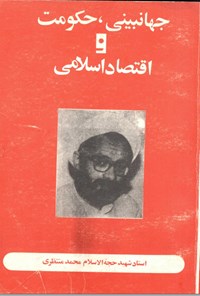 تصویر جلد کتاب جهانبینی حکومت و اقتصاد اسلامی