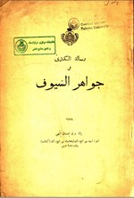 تصویر جلد کتاب جواهر السیوف