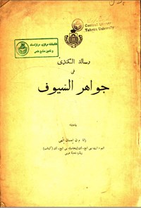 تصویر جلد کتاب جواهر السیوف