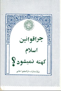 تصویر جلد کتاب چرا قوانین اسلام کهنه نمیشود؟