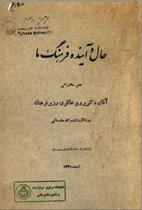 تصویر جلد کتاب حال و آینده فرهنگ ما
