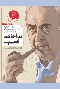 تصویر جلد کتاب روزنامه سراسری خوزیها ـ شماره ۲۳۸ ـ یکشنبه ۱۶ آبان ماه ۱۴۰۰