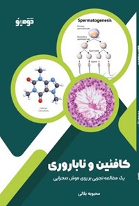 کتاب کافئین و ناباروری اثر محبوبه بلالی