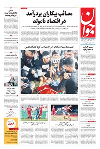 تصویر جلد کتاب جوان - يکشنبه ۱۶ آبان ۱۴۰۰