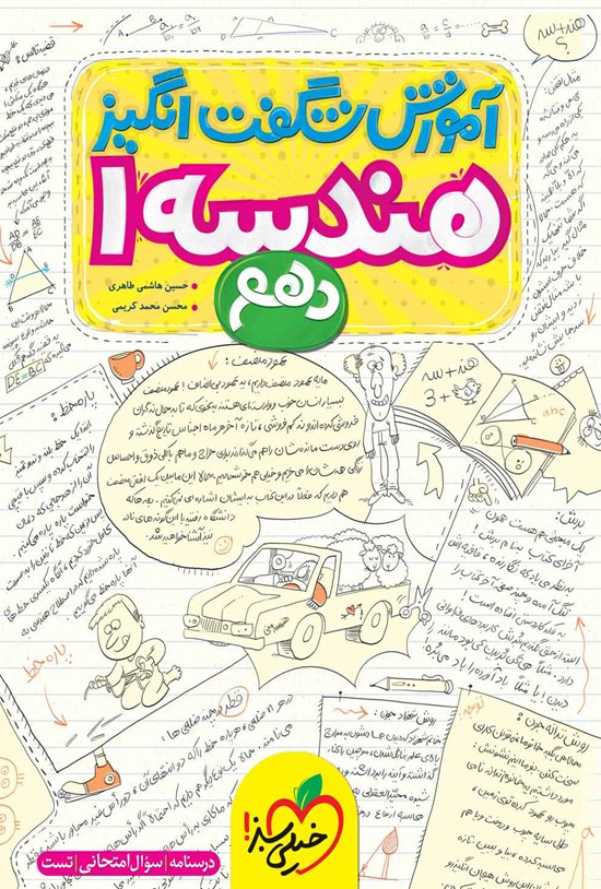 تصویر جلد کتاب آموزش شگفت انگیز هندسه ۱ دهم