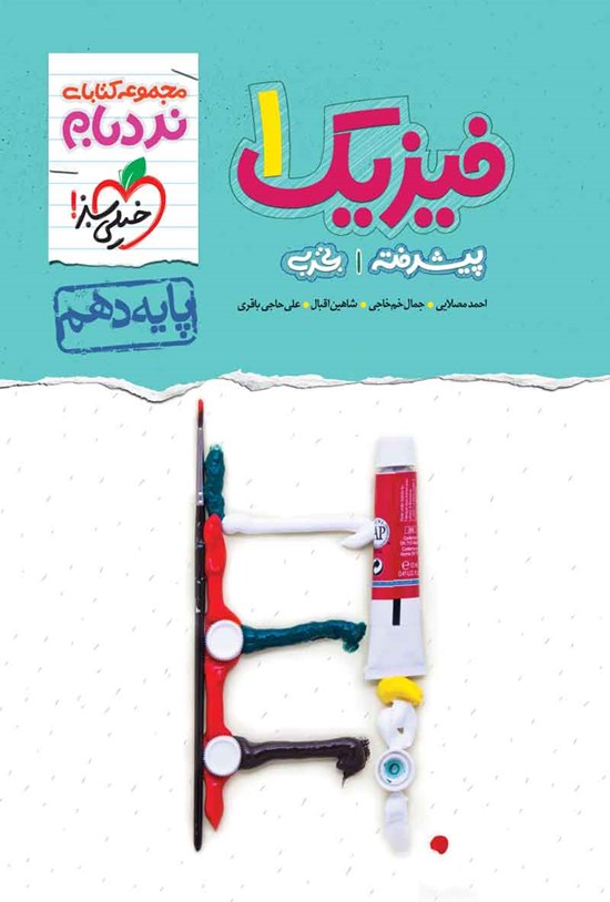 تصویر جلد کتاب مجموعه کتابای نردبام؛ فیزیک ۱ پیشرفته تجربی پایه دهم