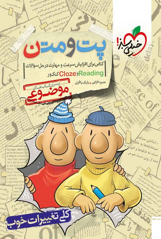 تصویر جلد کتاب مجموعه کتاب های موضوعی، پت و متن؛ کتابی برای افزایش سرعت و مهارت در حل سوالات Reading و Cloze کنکور