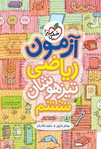 کتاب آزمون ریاضی ششم تیزهوشان اثر بهنام بناپور