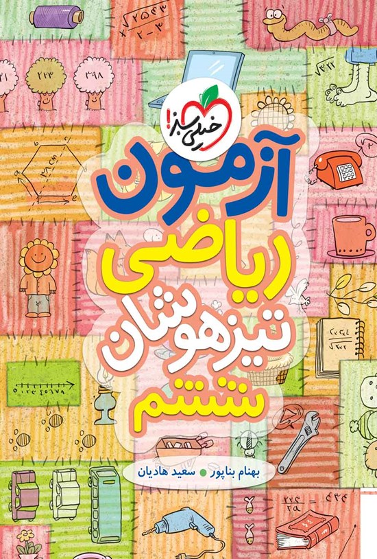 تصویر جلد کتاب آزمون ریاضی ششم تیزهوشان