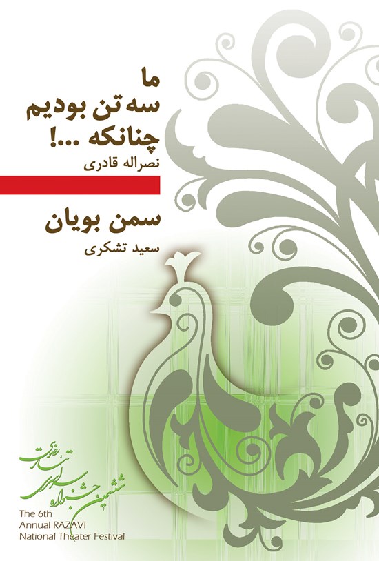 تصویر جلد کتاب ما سه تن بودیم، چنانکه...! و سمنبویان