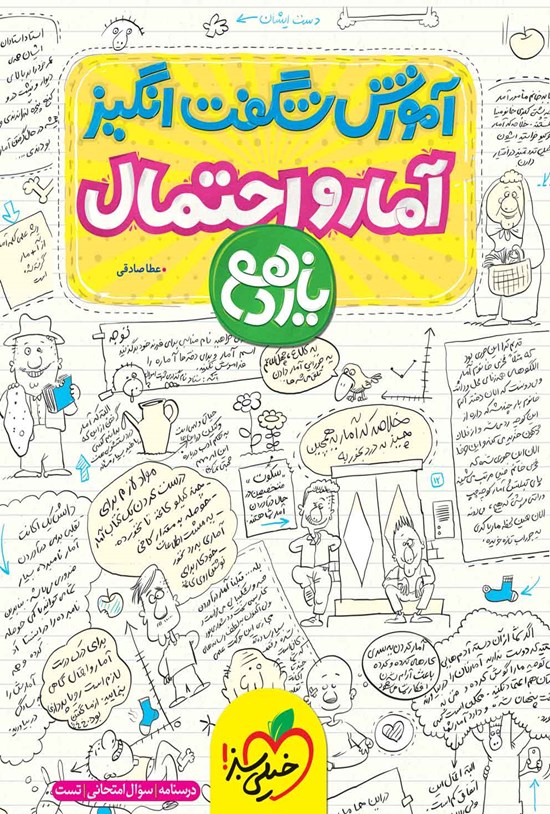 تصویر جلد کتاب آموزش شگفت انگیز آمار و احتمال یازدهم (درسنامه، سوال امتحانی، تست)