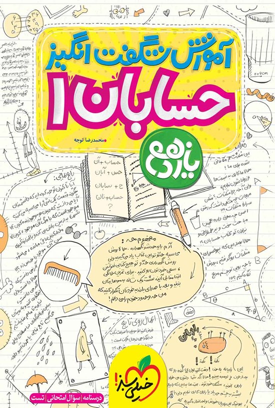 تصویر جلد کتاب آموزش شگفت انگیز حسابان ۱ یازدهم (درسنامه، سوال امتحانی، تست)