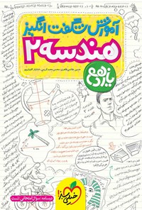 کتاب آموزش شگفت انگیز هندسه ۲ یازدهم (درسنامه، سوال امتحانی، تست) اثر حسین هاشمی طاهری