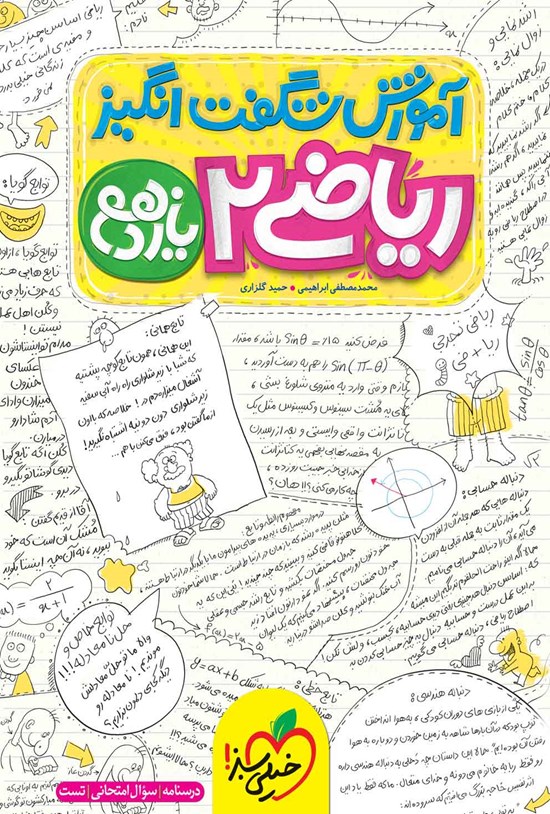تصویر جلد کتاب آموزش شگفت انگیز ریاضی ۲ یازدهم (درسنامه، سوال امتحانی، تست)