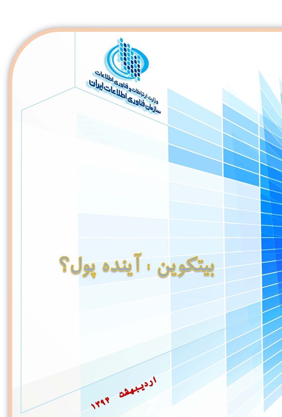تصویر جلد کتاب بیتکوین؛ آینده پول؟