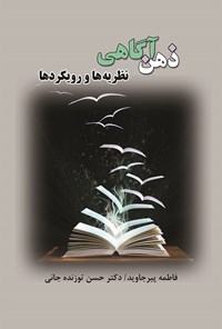 تصویر جلد کتاب ذهن آگاهی؛ نظریه ها و رویکردها