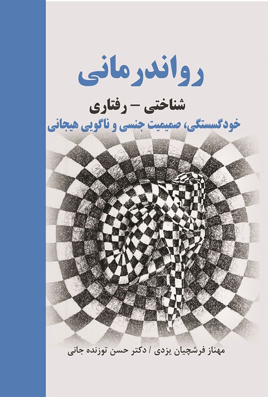 تصویر جلد کتاب رواندرمانی شناختی - رفتاری