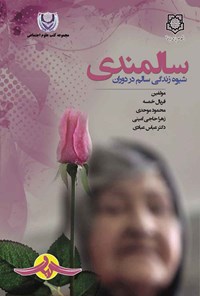 تصویر جلد کتاب شیوه زندگی سالم در دوران سالمندی