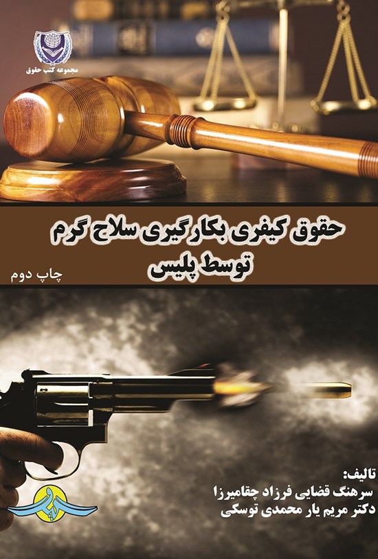 تصویر جلد کتاب حقوق کیفری بکارگیری سلاح گرم توسط پلیس