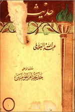 تصویر جلد کتاب حدیث الشهر 1