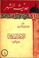 تصویر جلد کتاب حدیث الشهر 4