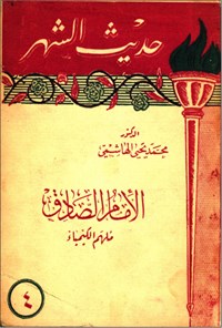 تصویر جلد کتاب حدیث الشهر 4