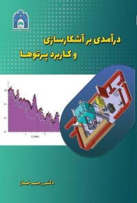 تصویر جلد کتاب درآمدی بر آشکارسازی و کاربرد پرتوها