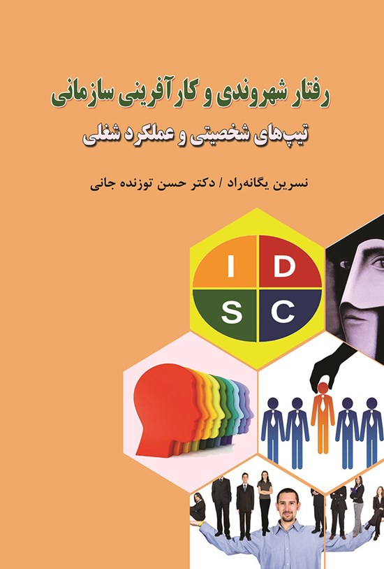 تصویر جلد کتاب رفتار شهروندی و کارآفرینی سازمانی
